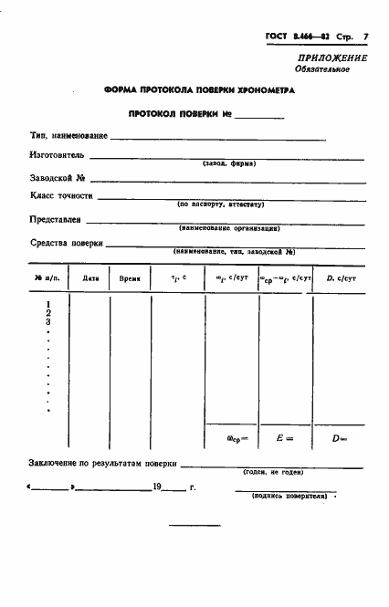Страница 9 ГОСТ 8.466-82