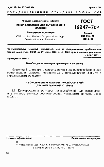 Страница 1 ГОСТ 16247-70