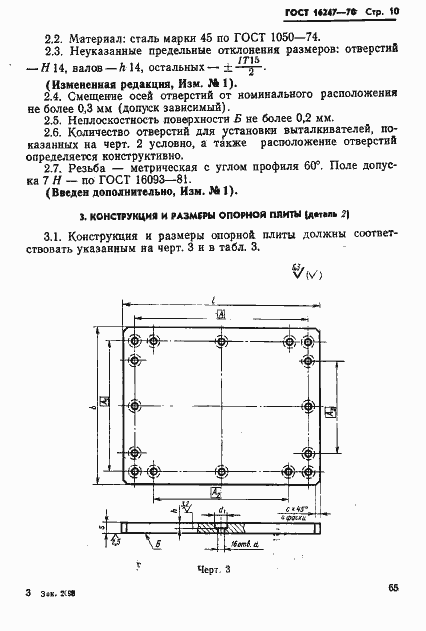 Страница 10 ГОСТ 16247-70