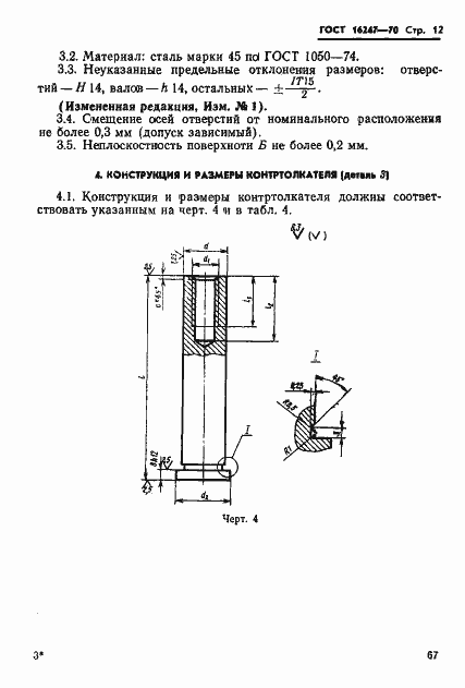 Страница 12 ГОСТ 16247-70