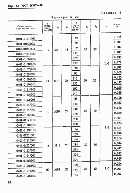 Страница 13 ГОСТ 16247-70
