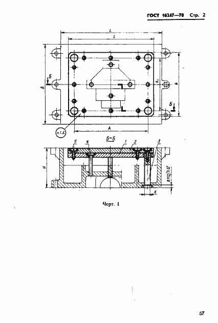 Страница 2 ГОСТ 16247-70