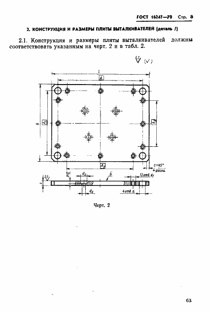 Страница 8 ГОСТ 16247-70