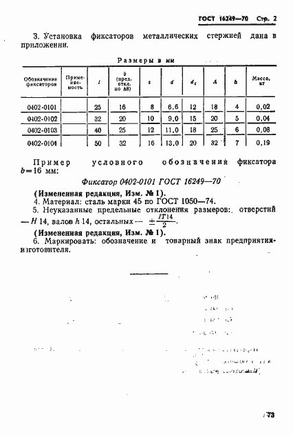Страница 2 ГОСТ 16249-70