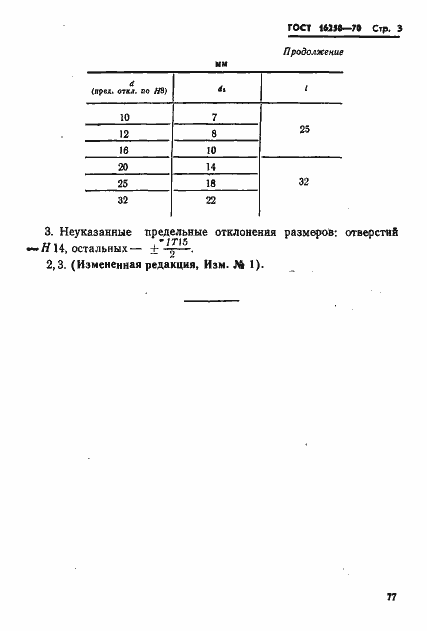 Страница 3 ГОСТ 16250-70