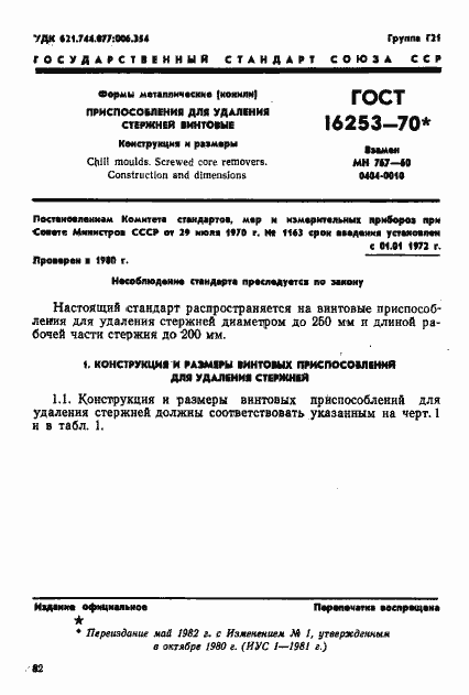 Страница 1 ГОСТ 16253-70