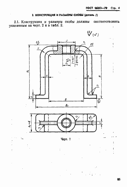Страница 4 ГОСТ 16253-70