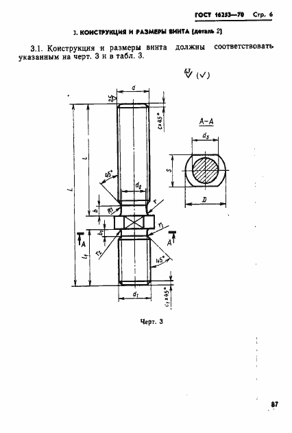 Страница 6 ГОСТ 16253-70