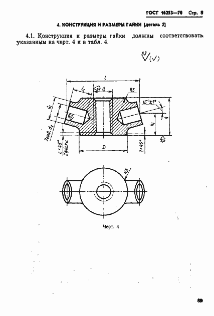 Страница 8 ГОСТ 16253-70
