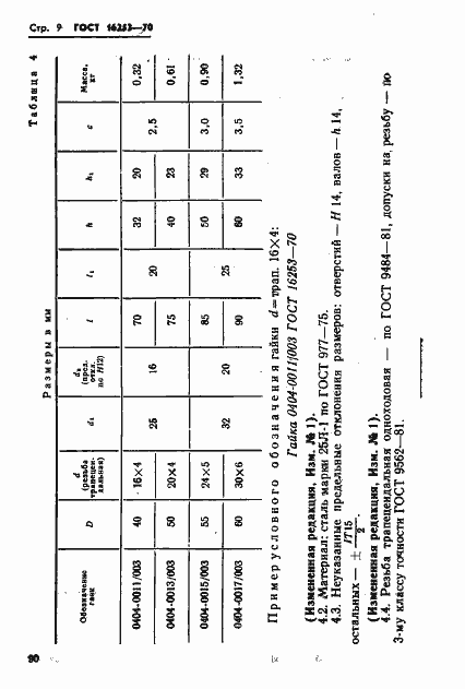 Страница 9 ГОСТ 16253-70
