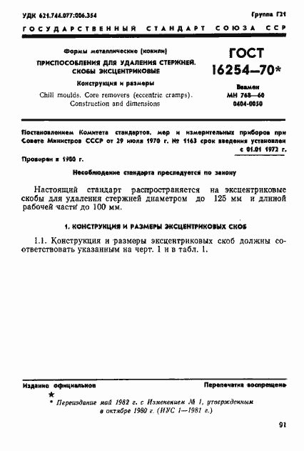 Страница 1 ГОСТ 16254-70