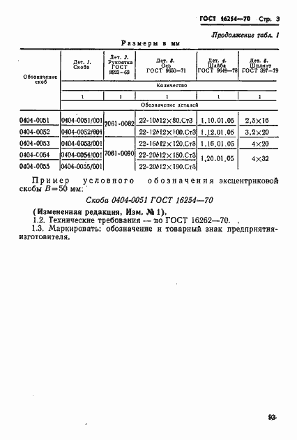 Страница 3 ГОСТ 16254-70