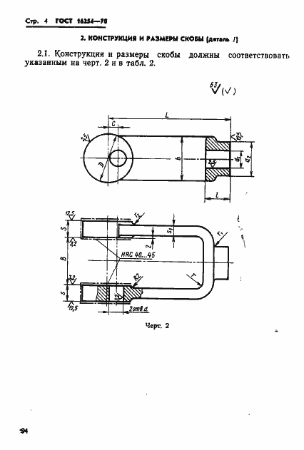 Страница 4 ГОСТ 16254-70