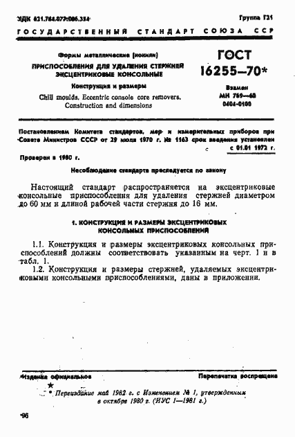 Страница 1 ГОСТ 16255-70