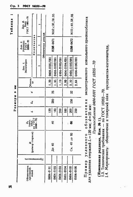 Страница 3 ГОСТ 16255-70