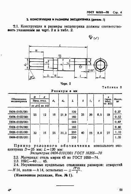 Страница 4 ГОСТ 16255-70