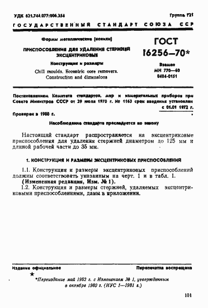 Страница 1 ГОСТ 16256-70