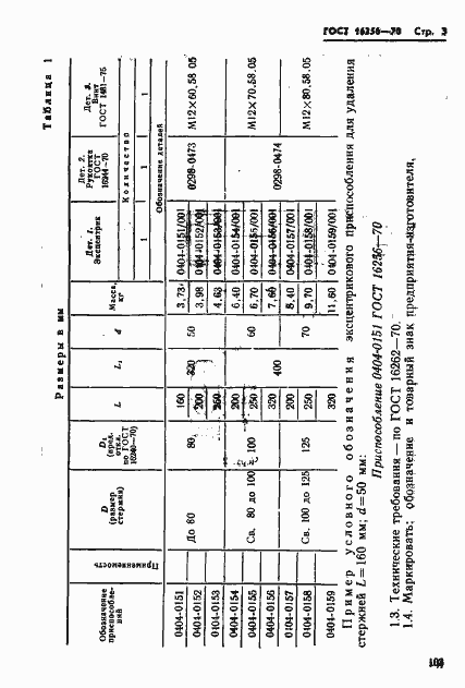 Страница 3 ГОСТ 16256-70