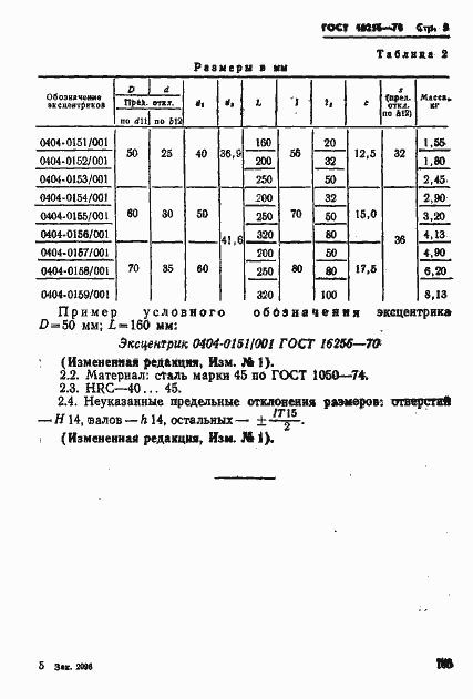 Страница 5 ГОСТ 16256-70