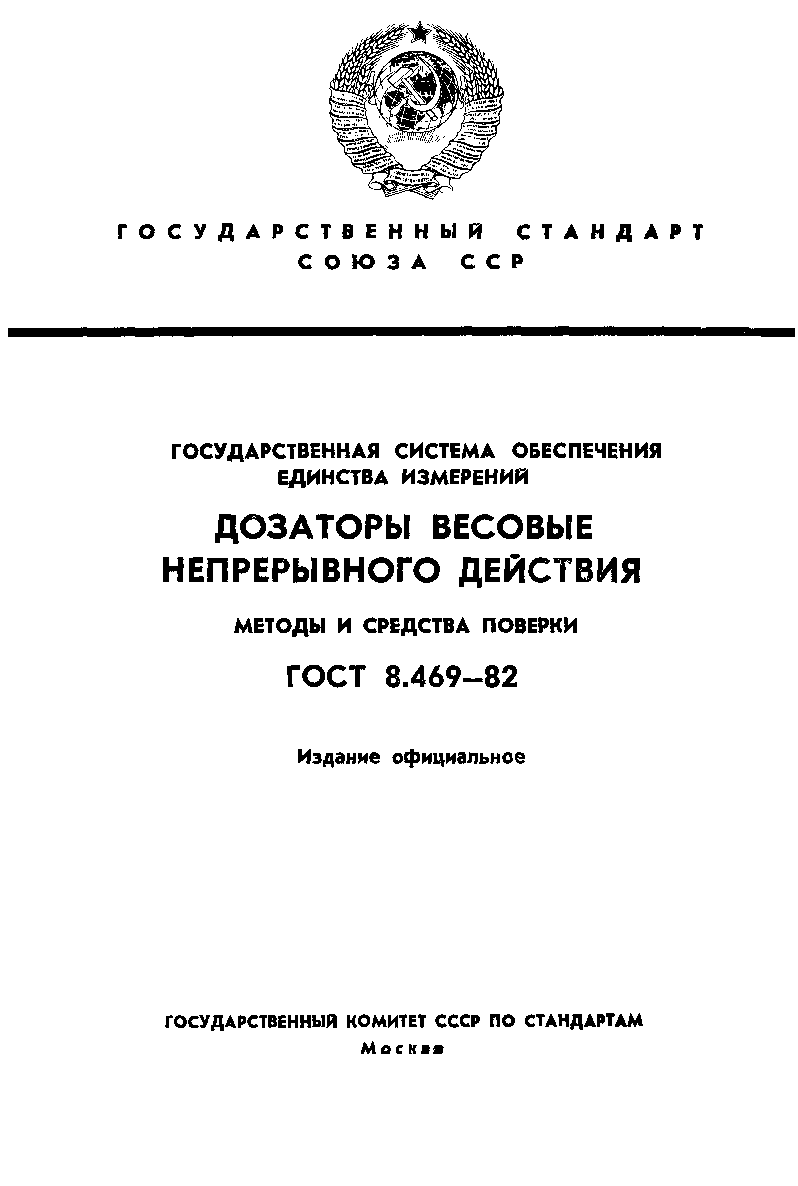 Страница 1 ГОСТ 8.469-82