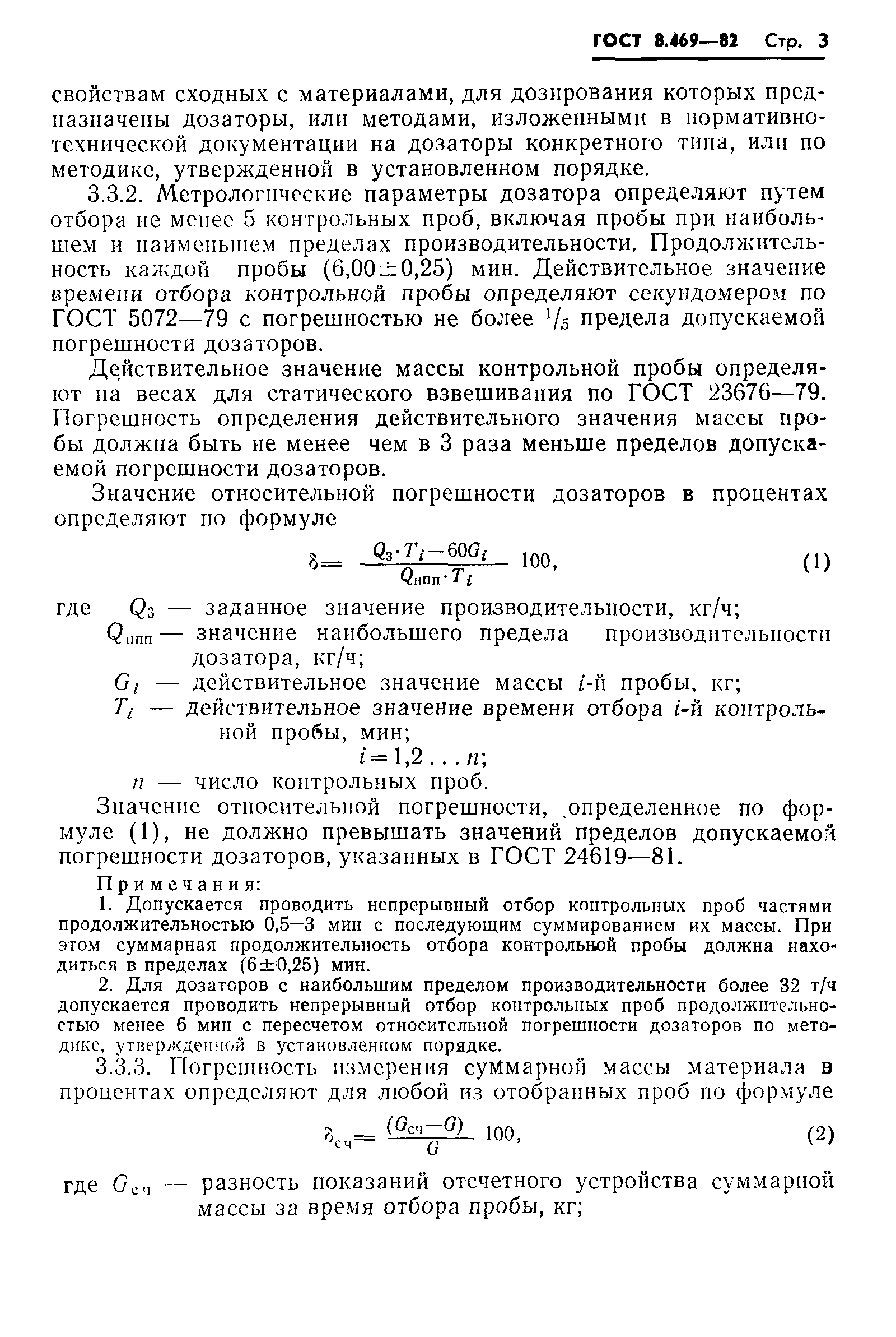 Страница 5 ГОСТ 8.469-82
