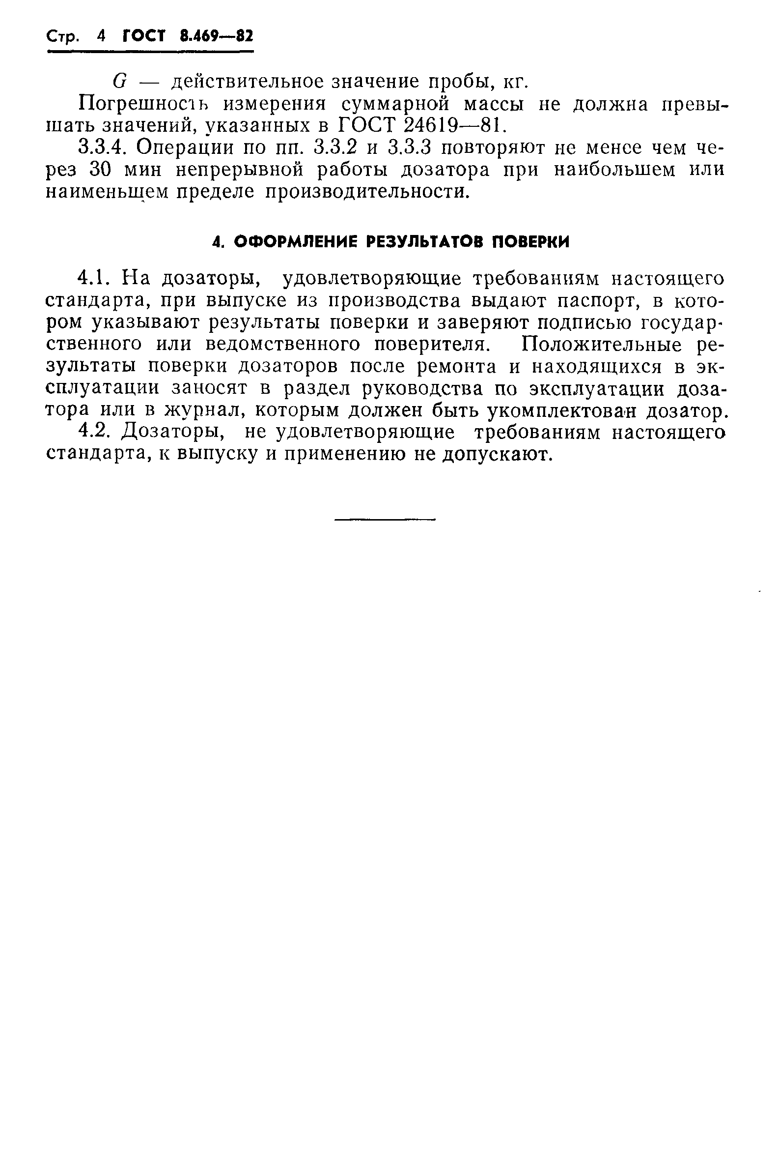 Страница 6 ГОСТ 8.469-82