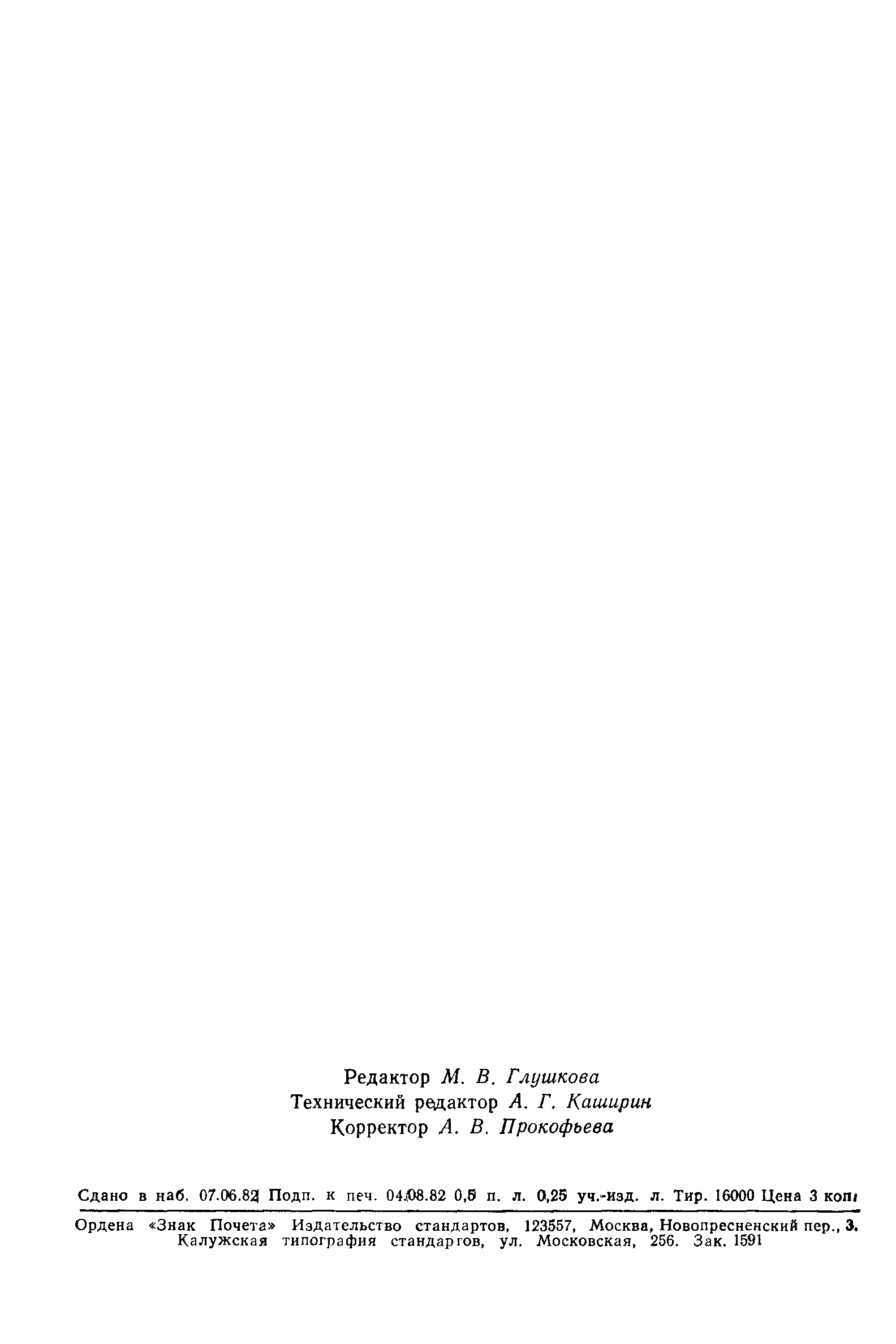 Страница 7 ГОСТ 8.469-82