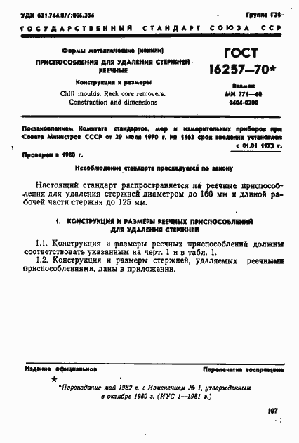 Страница 1 ГОСТ 16257-70