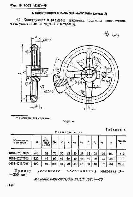 Страница 10 ГОСТ 16257-70