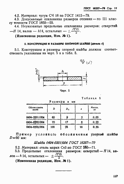 Страница 11 ГОСТ 16257-70