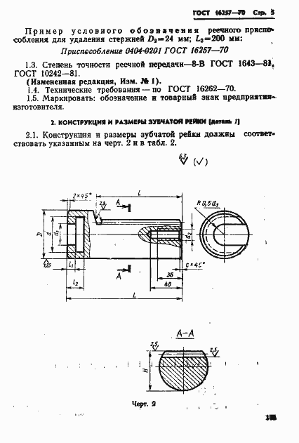 Страница 5 ГОСТ 16257-70