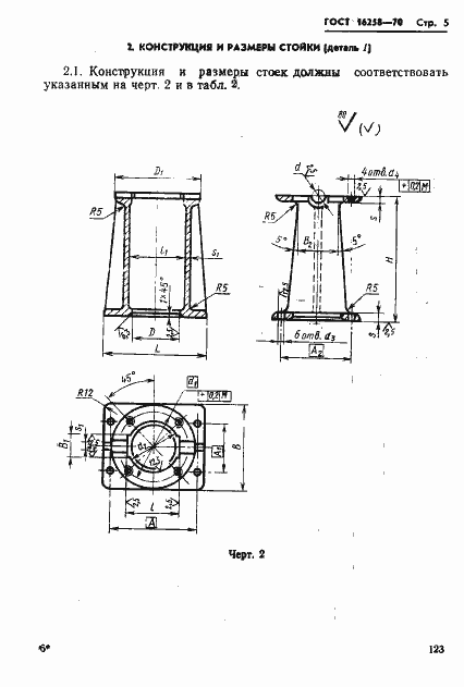 Страница 5 ГОСТ 16258-70