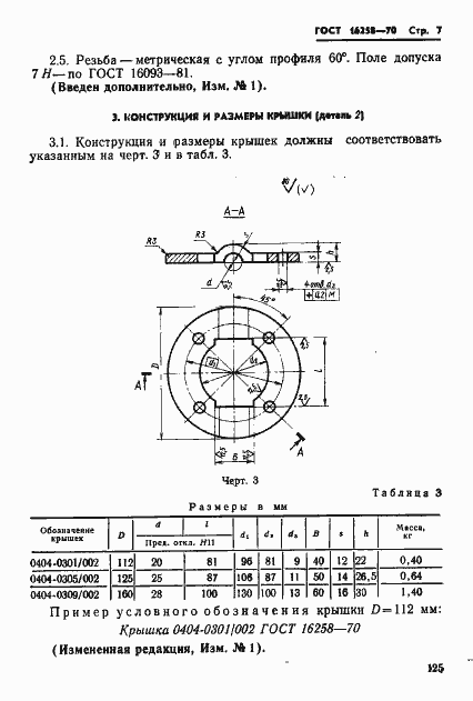 Страница 7 ГОСТ 16258-70