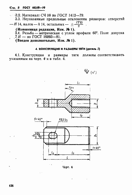 Страница 8 ГОСТ 16258-70