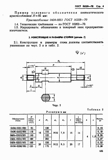 Страница 4 ГОСТ 16259-70
