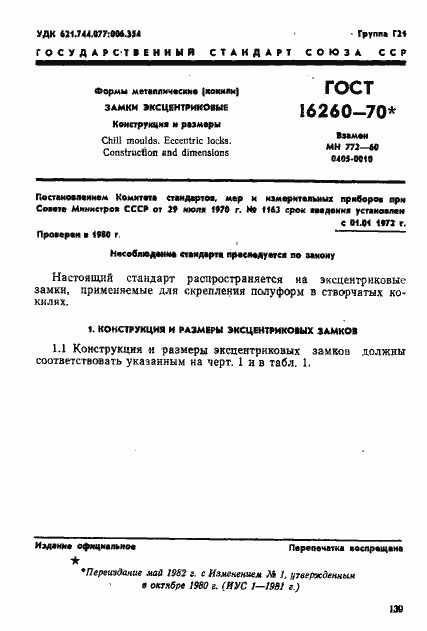 Страница 1 ГОСТ 16260-70