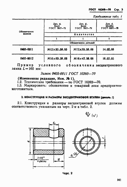 Страница 3 ГОСТ 16260-70
