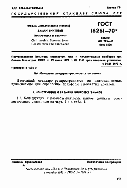 Страница 1 ГОСТ 16261-70