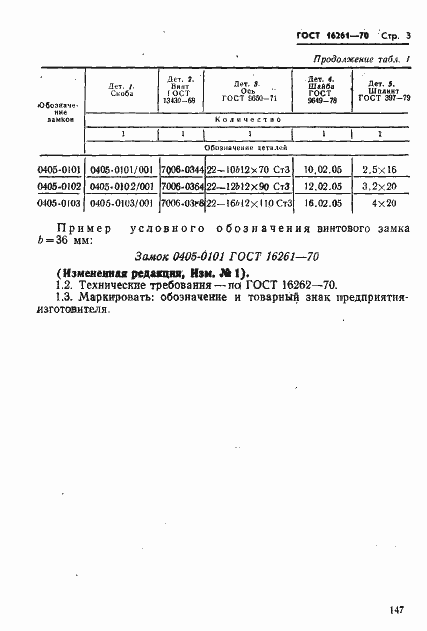 Страница 3 ГОСТ 16261-70