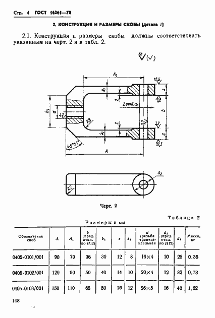 Страница 4 ГОСТ 16261-70