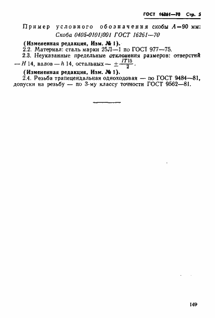 Страница 5 ГОСТ 16261-70