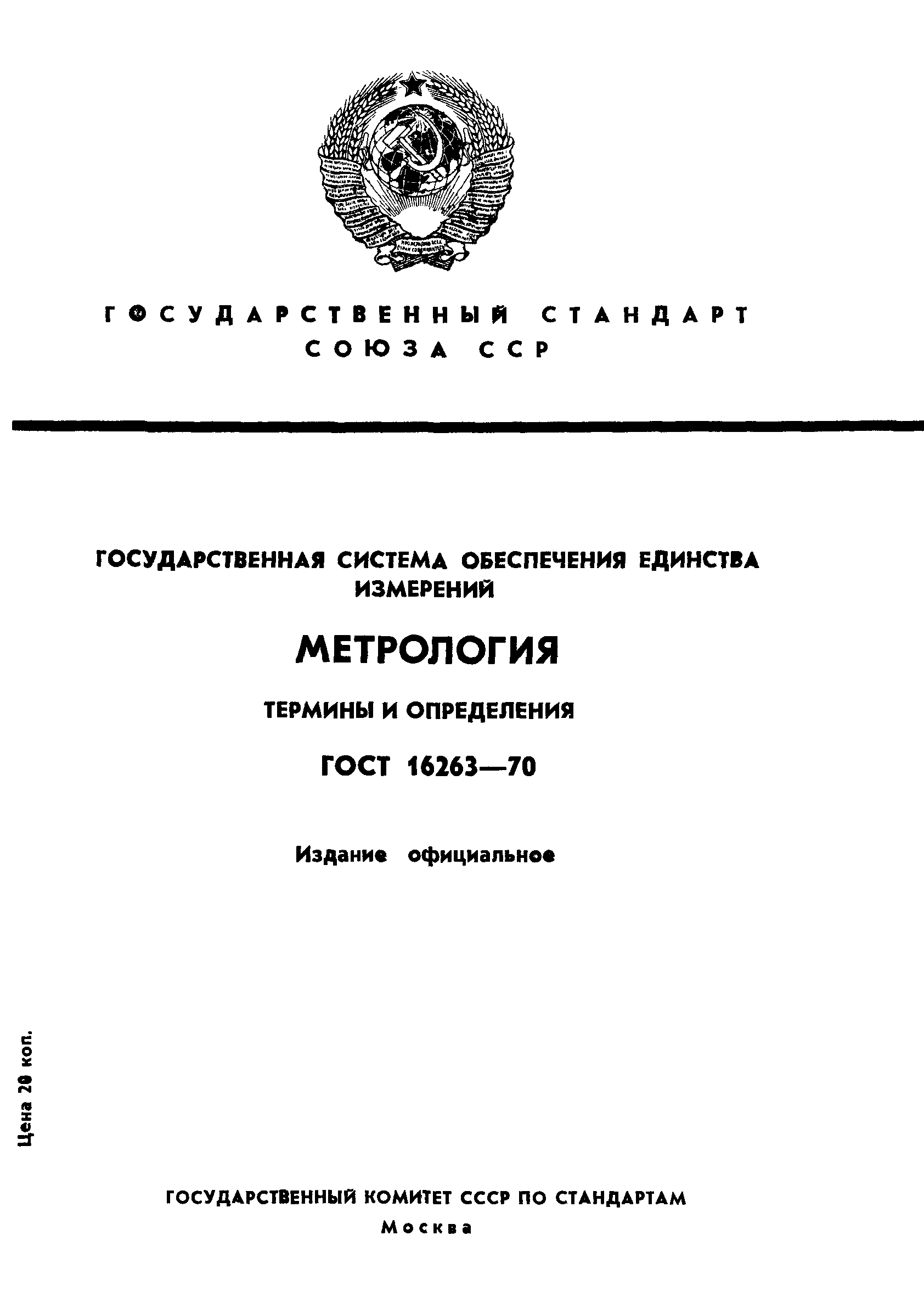 Страница 1 ГОСТ 16263-70