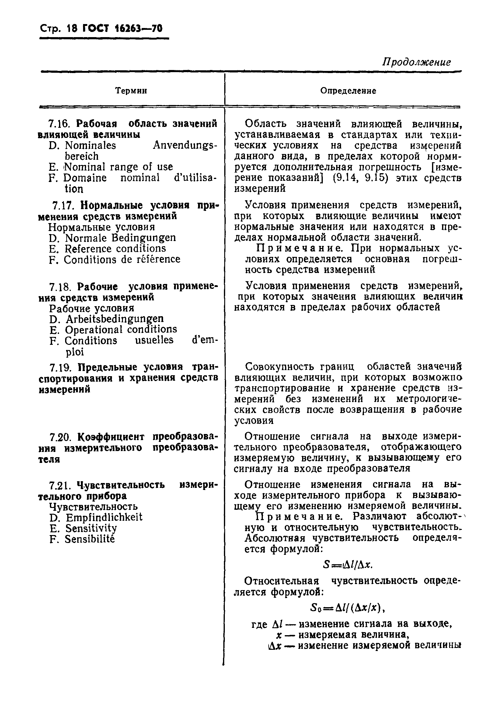 Страница 19 ГОСТ 16263-70
