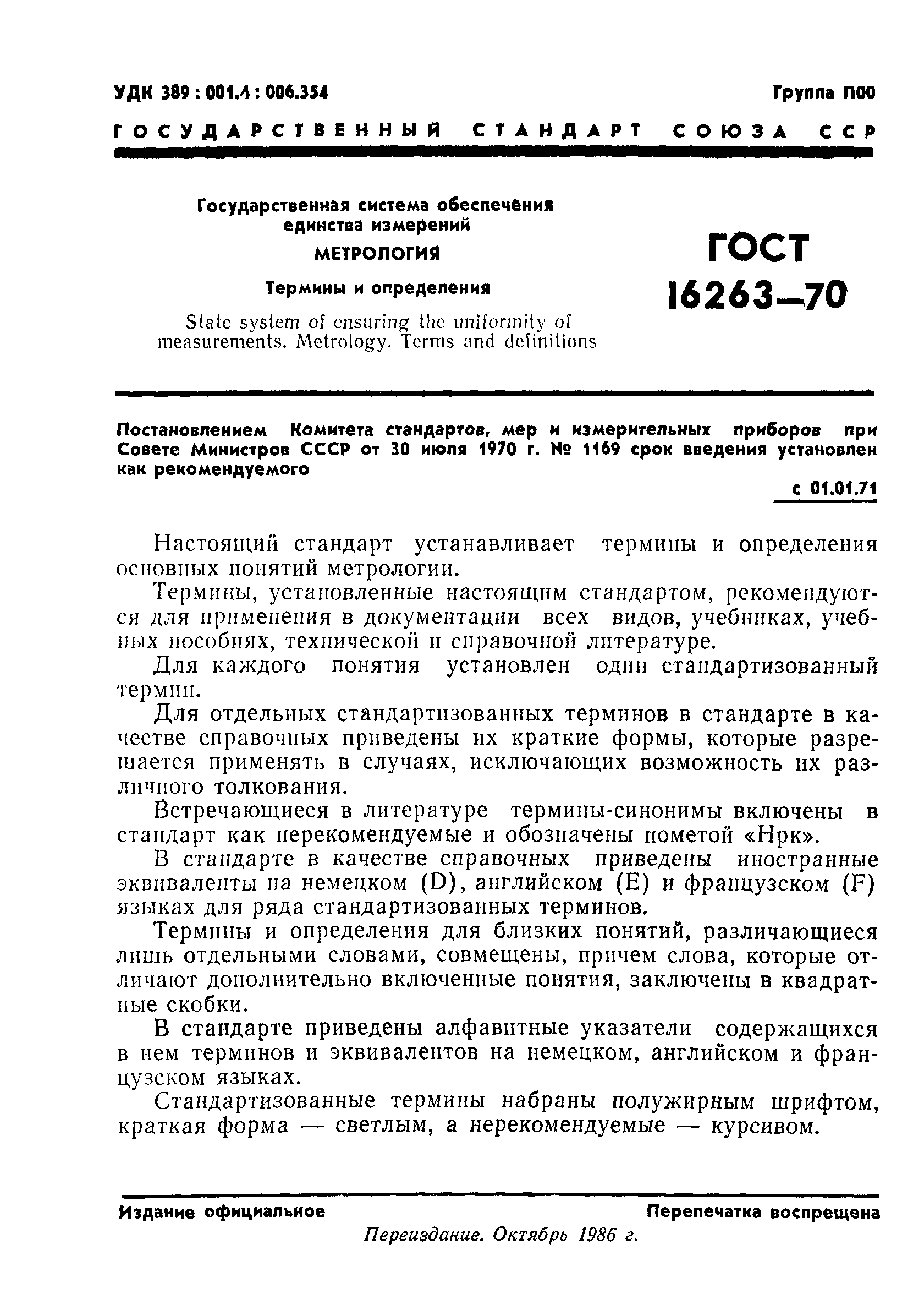 Страница 2 ГОСТ 16263-70