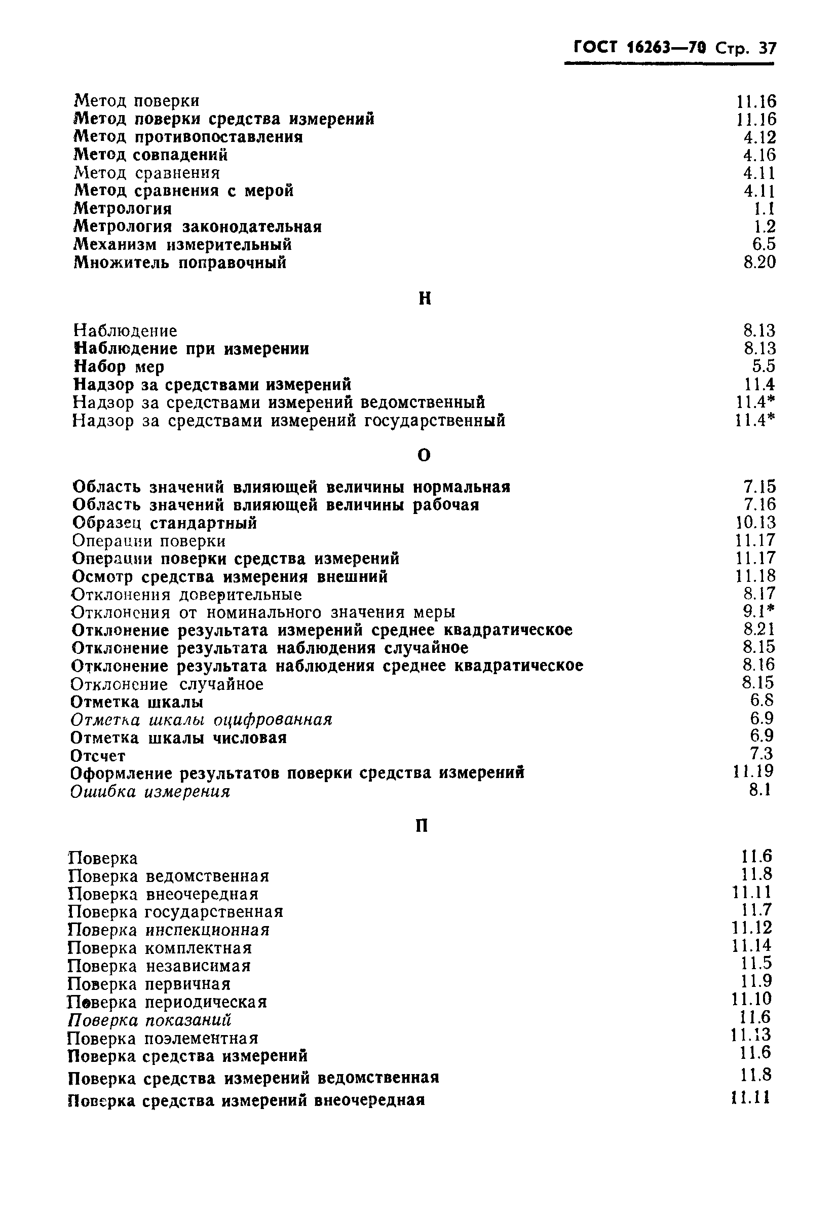 Страница 38 ГОСТ 16263-70