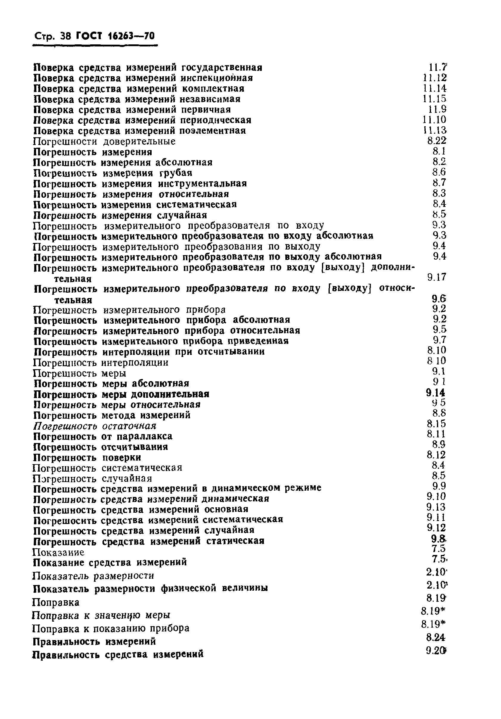 Страница 39 ГОСТ 16263-70