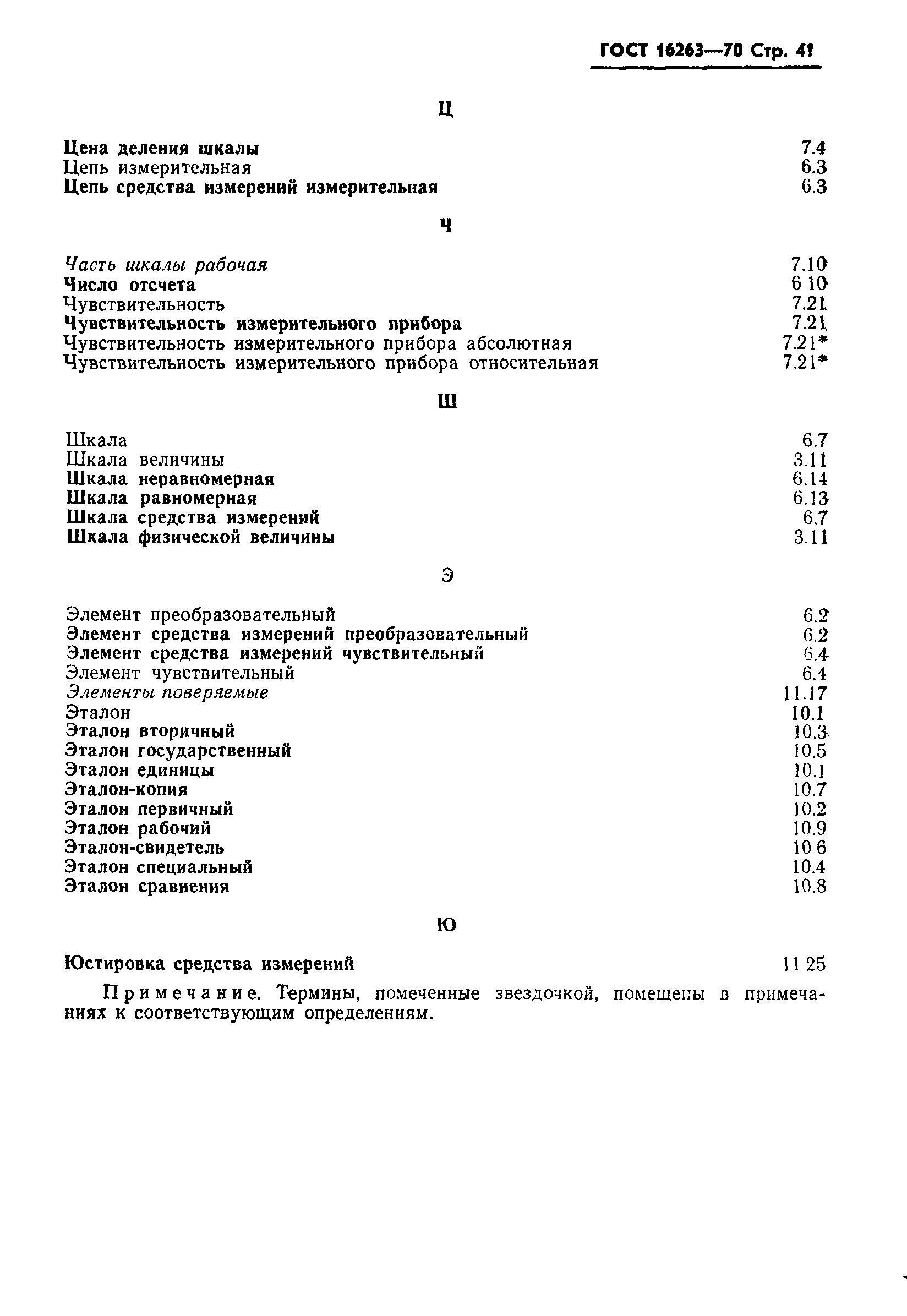 Страница 42 ГОСТ 16263-70