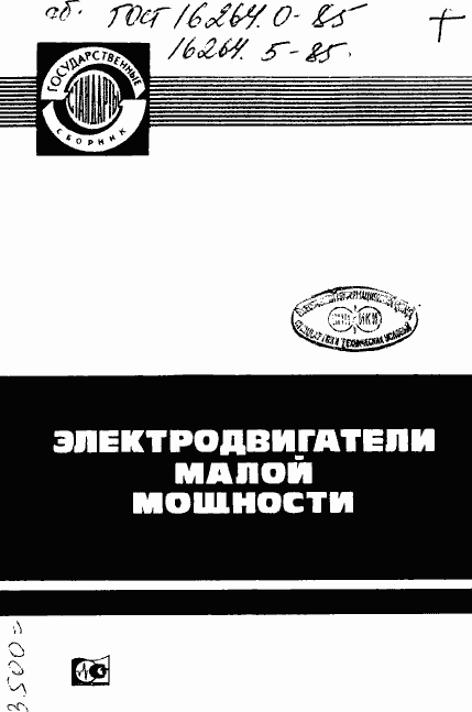 Страница 1 ГОСТ 16264.0-85