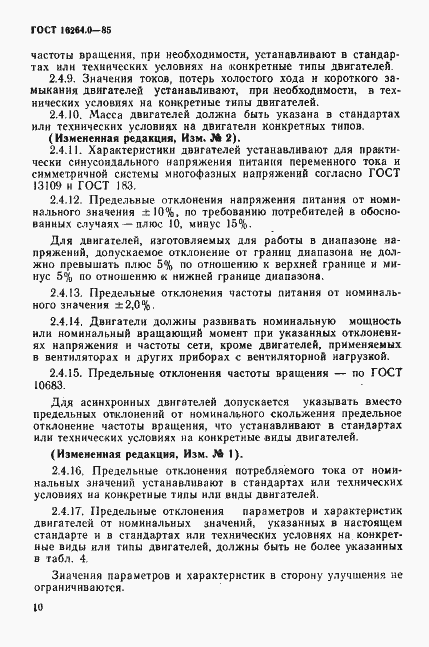 Страница 11 ГОСТ 16264.0-85