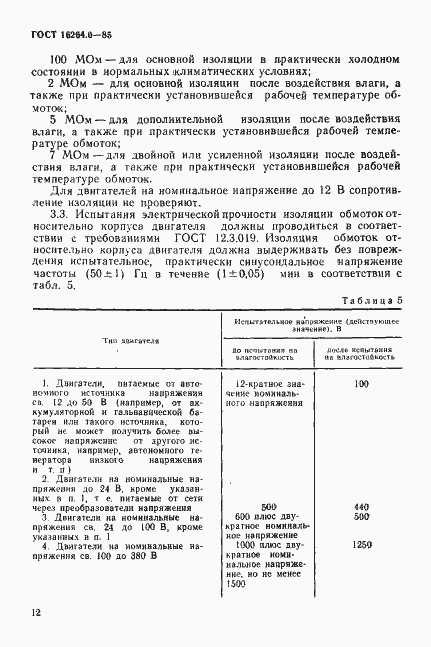 Страница 13 ГОСТ 16264.0-85